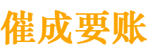 乐陵讨债公司